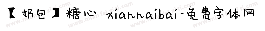 【奶包】糖心 xiannaibai字体转换